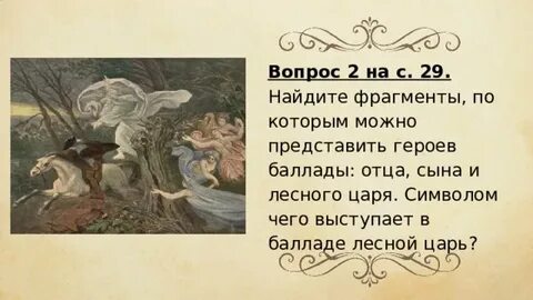 Балладу лесной написал