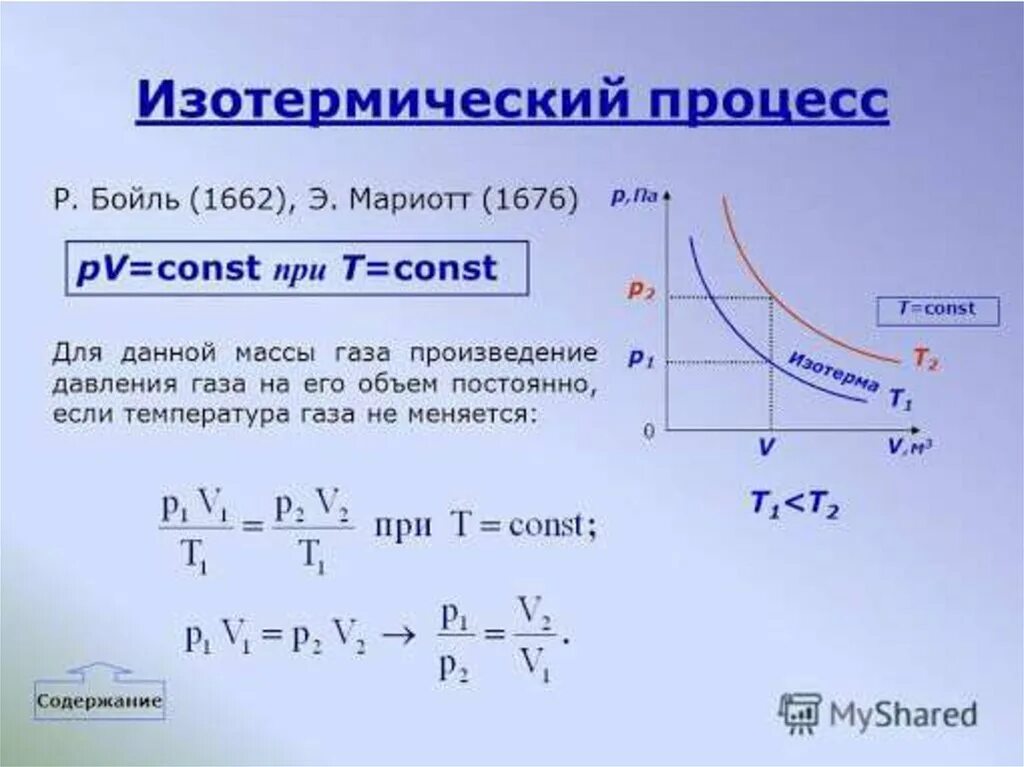 Изотермический процесс идеального газа формула. P1v1 p2v2 изотермический процесс. Изотермический процесс t const формула. Изотерма идеального газа формула. Чему равно изменение температуры газа