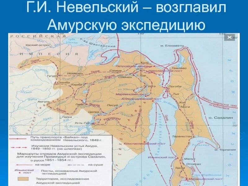 Амурская Экспедиция Невельского карта. Экспедиция Невельского на Дальний Восток карта. Амурская Экспедиция Невельского. Амурская Экспедиция г.и. Невельского. Экспедиция г и невельского