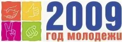 2009 Год молодежи. Год молодежи. Год молодежи логотип. Год молодежи в России 2009.