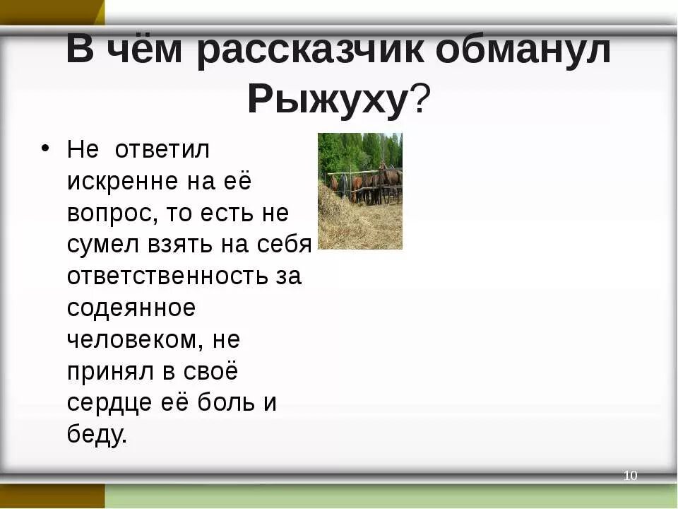 Рассказчик о чем плачут лошади. В чём рассказчик обманул рыжуху. О чём плачут лошади в чем рассказчик обманул рыжуху. План рассказа о чем плачут лошади. О чём плачут лошади.