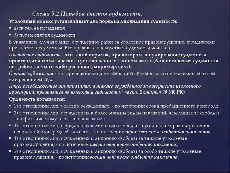 Истечение срока судимости. Уголовно-правовые последствия судимости. Юридические последствия погашения и снятия судимости. Правовые последствия судимости в уголовном праве. Процедура снятия судимости.