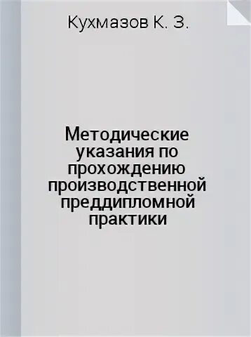 Практика методические рекомендации