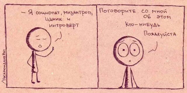 Как стать социопатом