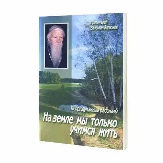 На земле мы только учимся жить