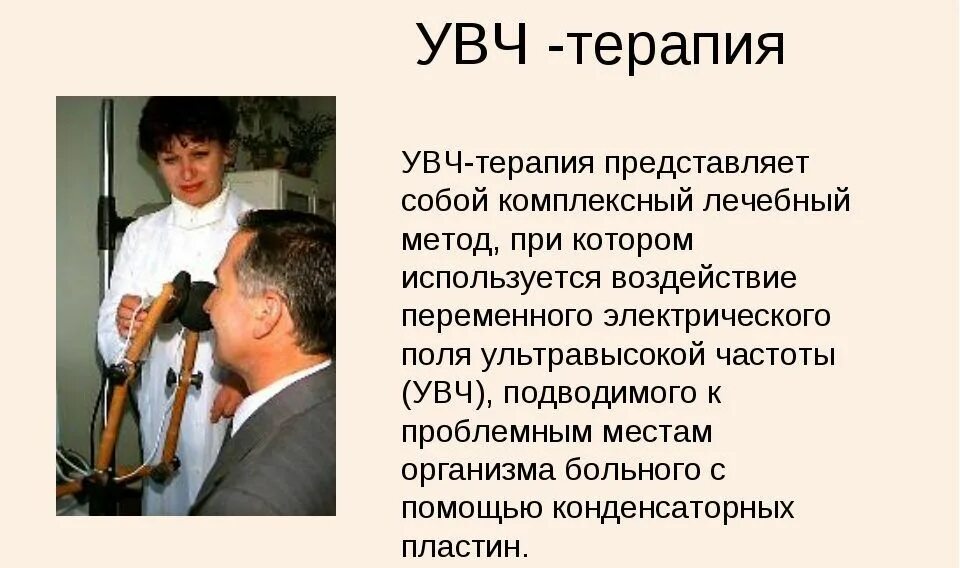 Увч аббревиатура. Увч-терапия. лечебное действие увч терапии. методы увч терапии. лечебные эффекты увч терапии.