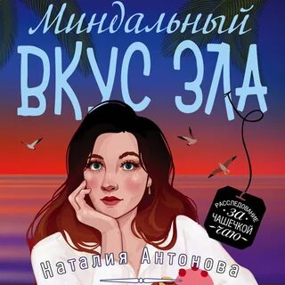 Миндальный вкус