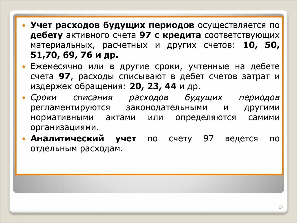 Учет расходов будущих периодов в бухгалтерском учете. Куда относятся расходы будущих периодов. Учет расходов будущих периодов проводки. Расходыбудуших периодов. Списание 97 счета