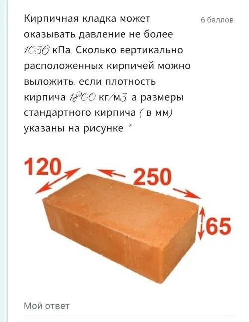 Кирпичная кладка может оказывать давление не более 1036 КПА. Плотность обычного кирпича. Кирпичная кладка может оказывать давление 1036. Кирпичная кладка оказывает давление не более. Кирпич 1800 кг м3