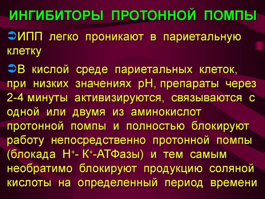 Ингибиторы протонной помпы нового поколения. Ингибиторы протонной помпы (ИПП). Ингибиторы протонной помпы ИПП лекарства. Блокаторы н2 протоновой помпы. Блокаторы протонной помпы классификация.