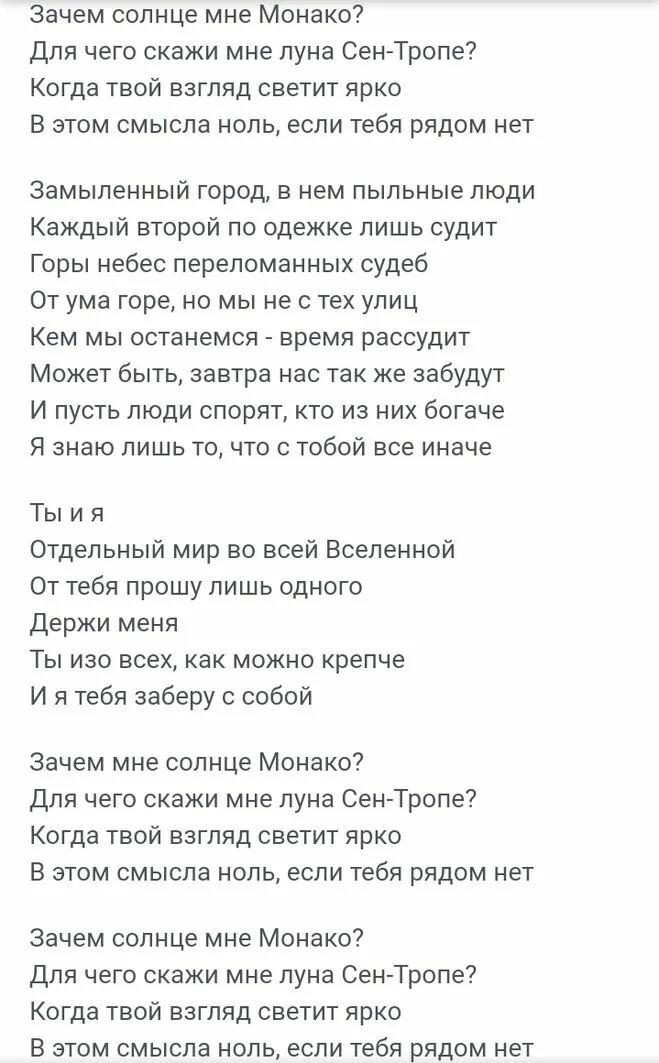 Песня люси чеботиной монако текст. Текст песни Монако. Слова песни зачем мне солнце Монако. Текст солнце Монако текст. Текст песни солнце Монако.