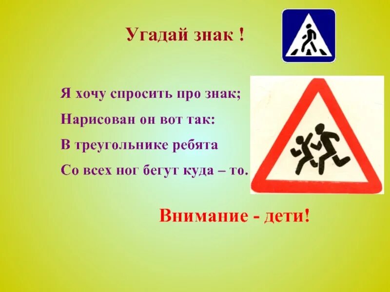 Знак «осторожно дети». Стихи о правилах дорожного движения. Дорожные знаки для детей. Дорожный знак внимание дети. Пдд картинки.