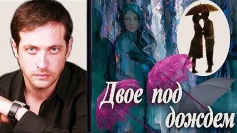 Двое под дождем 2008