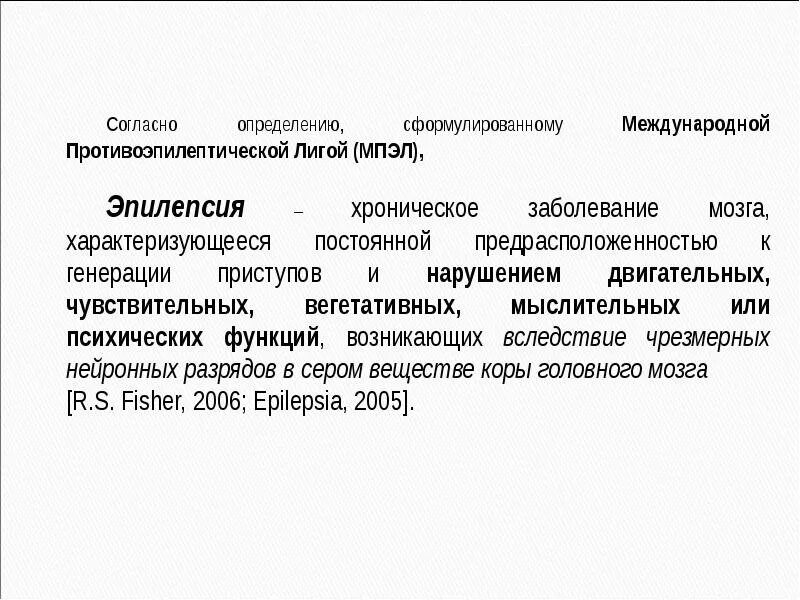Эпилепсия протокол. Эпилепсия презентация. презентация на тему эпилепсия. эпилепсия - (определение, симптомы и профилактика заболевания)..