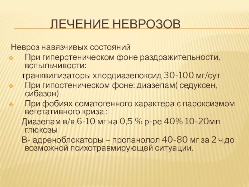 Невроз у мужчин лечение. Невроз навязчивых состояний. Невроз навязчивых состояний лечится. Невроз навязчивого состояния лечение лекарства. Неврастения навязчивых состояний.