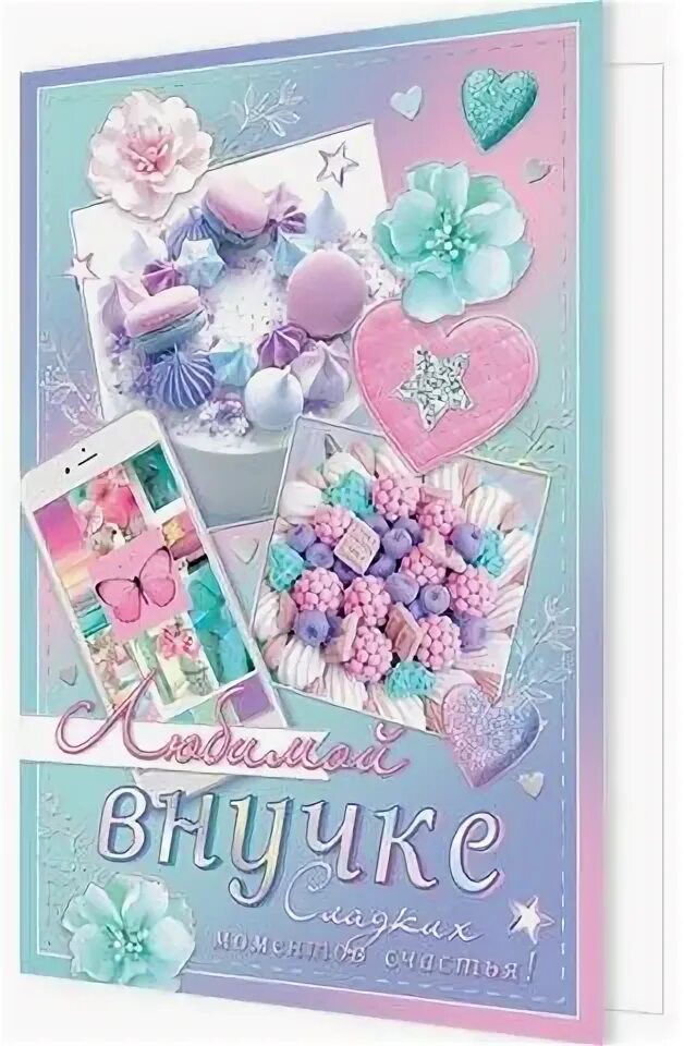 Внученька сладкая. С днём рождения врученка. Открытки с днём рождения любимой внученьки. Красивое поздравление для внученьки. Поздравительные открытки для внученьки.