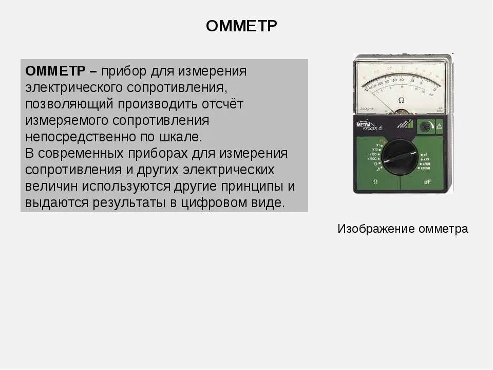 Омметр для измерения сопротивления 80х. Измерительная головка сопротивления омметр. Прибор для измерения электростатического сопротивления ЛКМ. Омметр прибор для измерения сопротивления проводника.