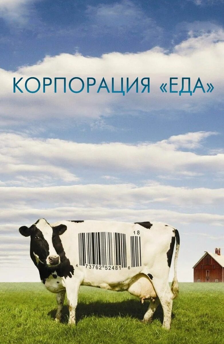 Food inc. Food inc. Джоэл салатин. Корпорация постер. Арасака логотип.