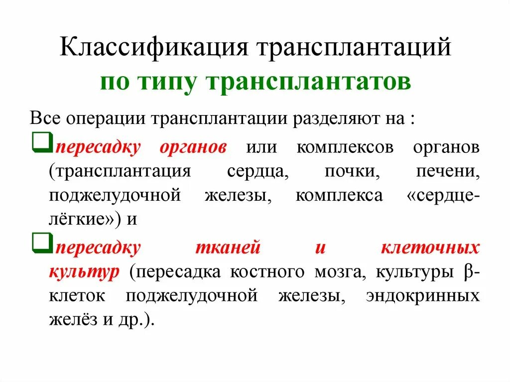 Классификация трансплантаций по типу доноров. Трансплантология классификация. Классификация трансплантатов. Классификация способов трансплантации. Пересадка определение