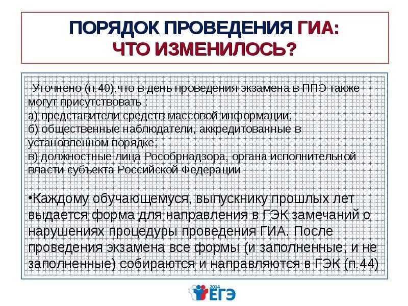 До какого времени представители сми могут присутствовать. Порядок проведения ГИА. Правила проведения ГИА. В день проведения экзамена в ППЭ могут присутствовать:. Наблюдатели проведении ГИА.