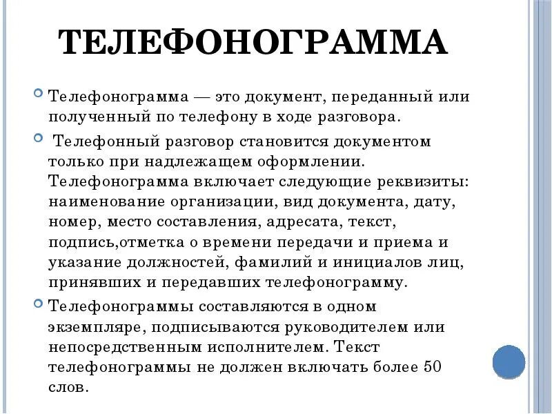 Телефонограмма. Телефонограмма это документ. Составление телефонограммы образец. Пример оформления телефонограффа. Передать телефонограмму