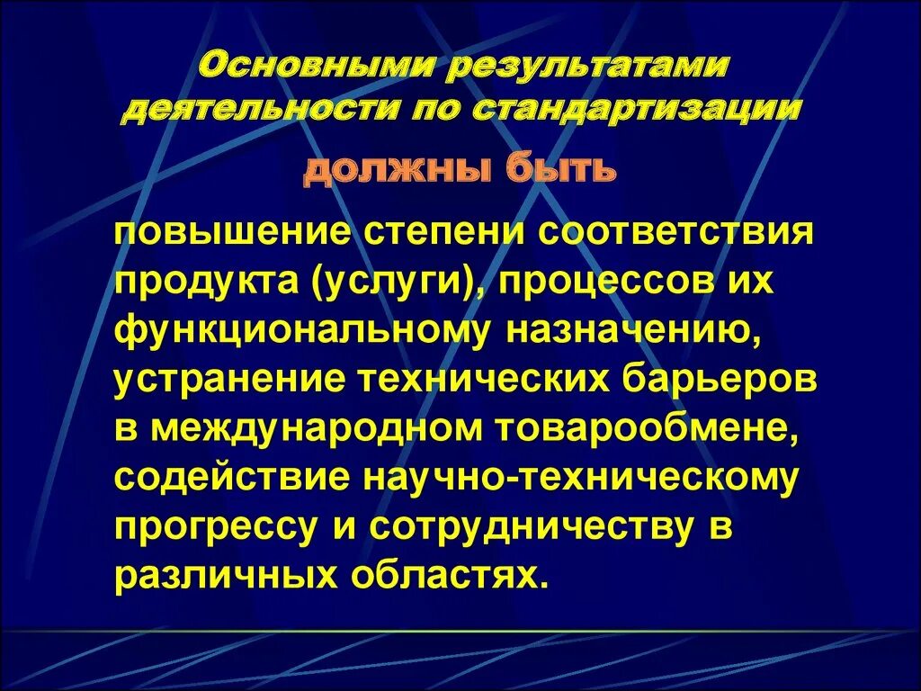 Основными результатами деятельности по стандартизации должны быть. Основные Результаты деятельности по стандартизации. Результатом работ по стандартизации является. Результаты работы стандартизации.