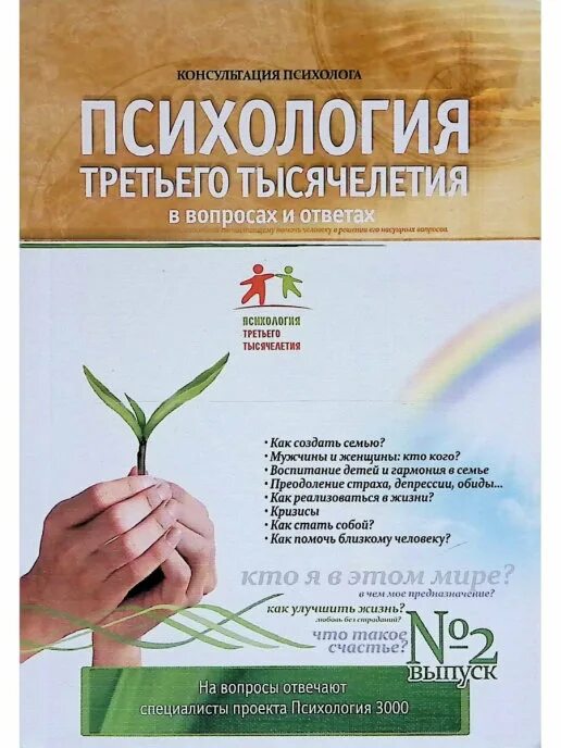Психология третьего. Психология 3 тысячелетия олег гадецкий. психология третьего тысячелетия в вопросах и ответах №2. гадецкий психология третьего тысячелетия читать. книга о психологии олега.
