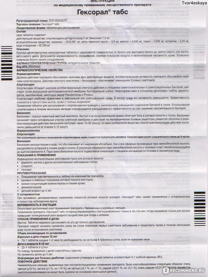 Инструкция 1 2 3 таблетки из египта. Гексорал таблетки для рассасывания инструкция. гексорал табс таблетки инструкция по применению. лориотабс таблетки для рассасывания. гексорал с хлоргексидином таблетки для рассасывания.