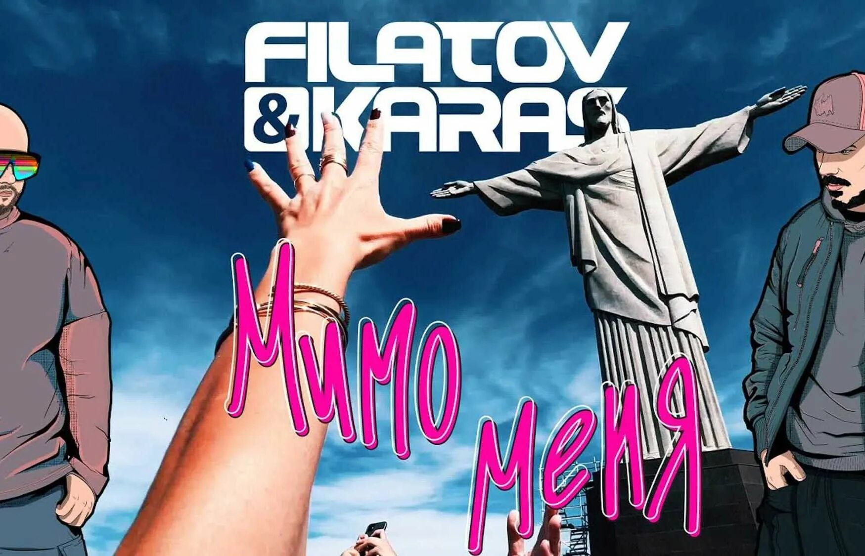 Мимо меня Filatov Karas. Мимо меня Филатов и Карас\. Мимо меня Filatov Karas группа. Filatov Karas движ. Новая песня филатов и карась 2024