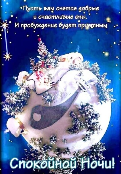 Пусть тебе приснятся сказочные сны. Спокойной ночи пусть тебе приснится прекрасный сон. Песня пусть будет ночь. Пусть ночь будет доброй. Открытки спокойной ночи.