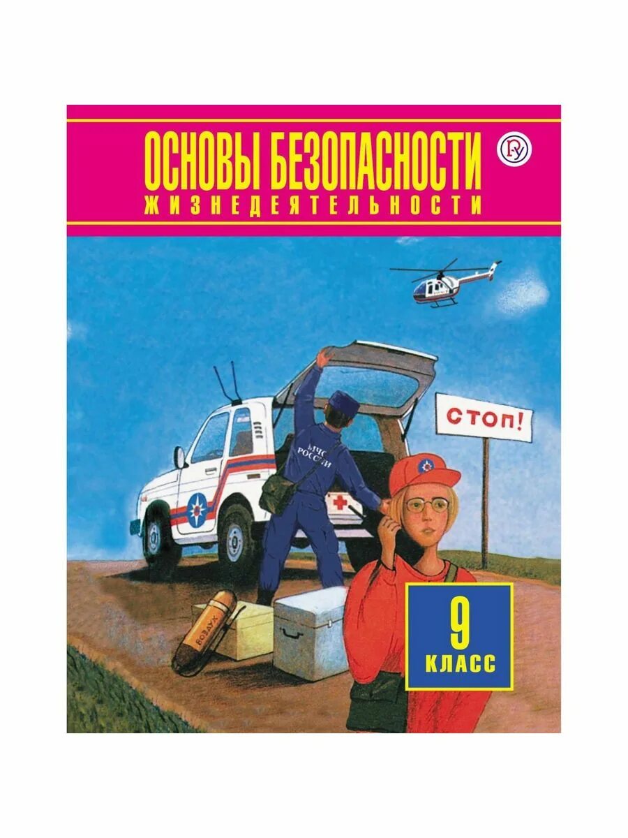 Фгос обж 8 9 класс. Обж 9 класс учебник. обж. основы безопасности жизнедеятельности.