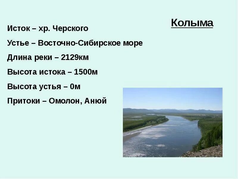 Бассейн реки лена география. Исток реки Колыма. Река Колыма Исток и Устье. Исток и Устье реки Лена. Устье реки Колыма.