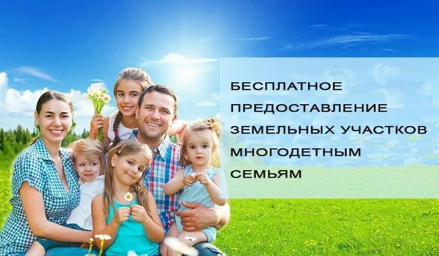 Госпрограммы для многодетных. Предоставление земельных участков многодетным семьям. многодетные семьи земли картинки. земельный участок для многодетных граждан.. выделение участков для многодетных семей.