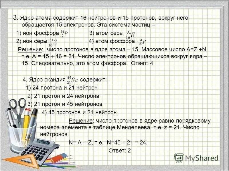 Содержится 15 протонов. Ядро атома содержит. ядро содержит 50 нейтронов. 15 протонов 16 нейтронов. какой атом содержит 15 протонов и 16 нейтронов.