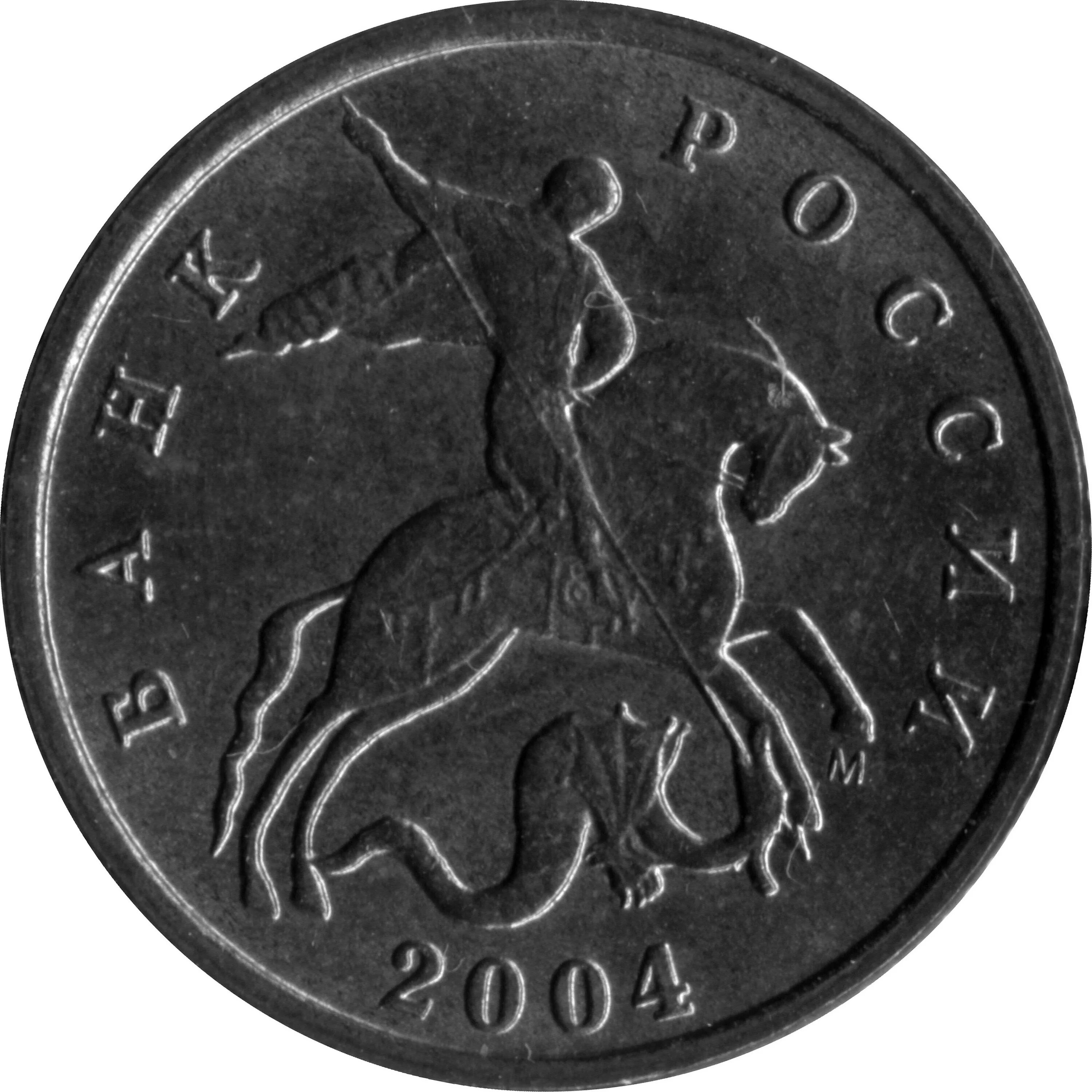Монетка в 10 копеек. Монета 10 копеек 2004 СП. 10 Копеек 2004 м шт.1.3 а2. 5 Копеек 2004 м. Редкие 10 копеек 2004.
