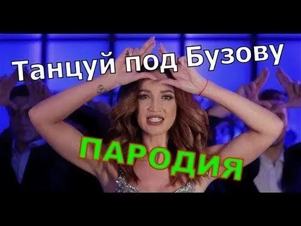 Танцуй под бузову тряси своими арбузами. Музыка танцуй под бузову песня. Танцуй под бузову. Танцуй под бузову текст. Песня танцуй под бузову.