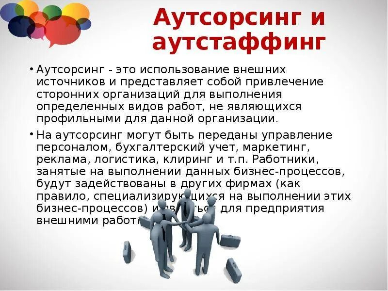 Аутсорсинг пример. Аутсорсинговая компания что это. аутсорсинговые услуги что это такое простыми словами. аутсорсинговые услуги.