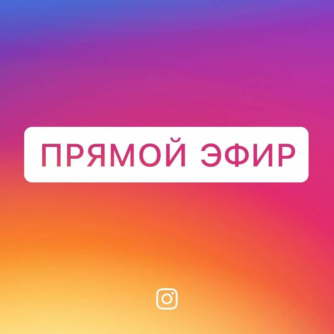 Прямой эфир до лета. Прямой эфир. инстаграм прямойэжфир. прямой эфир инстаграм. прямой эфир инстаграм иконка.