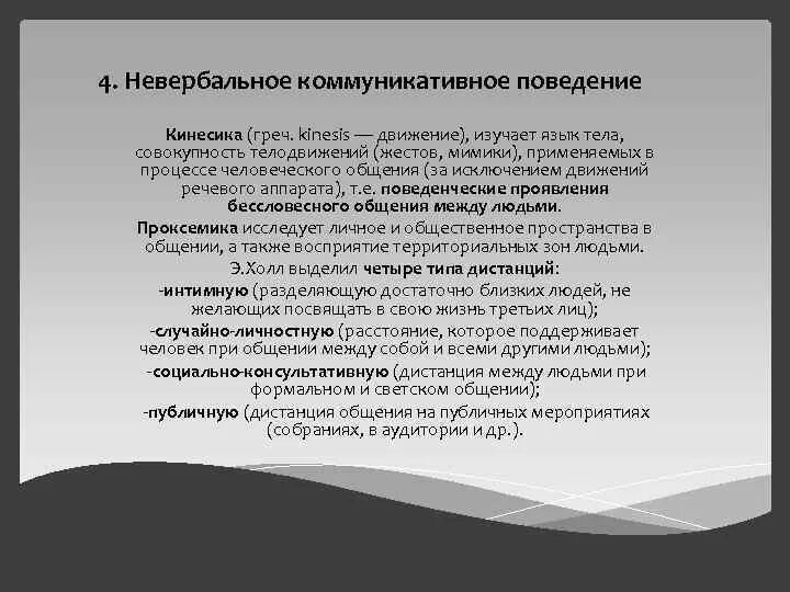 Коммуникативное поведение. Невербальное коммуникативное поведение. Коммуникация и поведение.. Принципы коммуникативного поведения. Структура коммуникативного поведения.