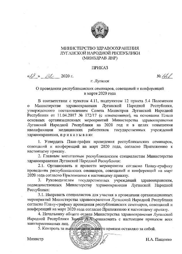 Приказ мз рф 2020г. Приказы Министерства здравоохранения ЛНР. Приказ МЗ ЛНР 129 от 27 02 2020 коронавирус. Министерство здравоохранения Луганской народной Республики. Министр здравоохранения Луганской народной Республики.