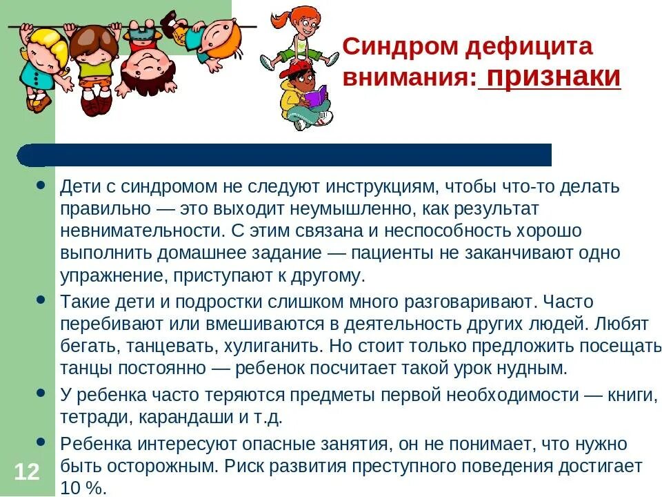 Сдвг у ребенка симптомы лечение. Синдром дефицита внимания у детей. Синдром дефицита внимания у детей симптомы. Дефицит внимания у детей признаки. Признаки синдрома дефицита внимания у детей.