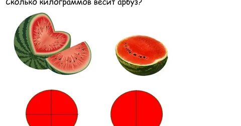 Когда покупаешь пол арбуза сразу видишь его