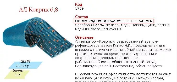 Сколько лежать на коврике. Коврик Ляпко размер 60 180. Аппликатор на тканевой основе. Аппликаторы Ляпко характеристики. О пользовании аппликатором Ляпко.