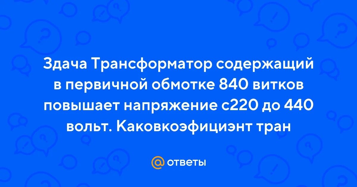 Трансформатор содержащий в первичной 840 витков