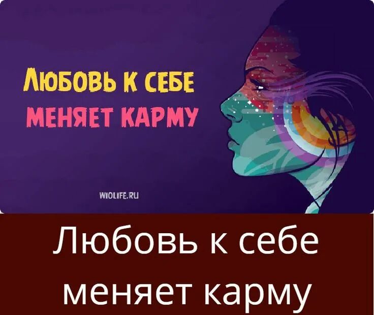 Изменяем карму. Карма. Любовь к себе меняет карму. Карма это простыми словами.