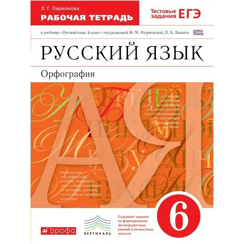 Рабочая тетрадь по русскому 6 класс. Русский язык 6 класс рабочая тетрадь Ларионова. Рабочая тетрадь по русскому языку 6 класс Ларионова. Русский язык 6 класс Разумовская учебник.