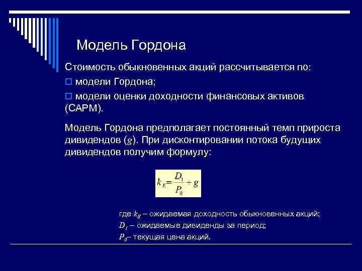 Модель гордона модель оценки. Модель оценки финансовых активов Гордона. Модель Гордона формула оценка бизнеса. Модель Гордона формула акции. Модель Гордона формула доходности.