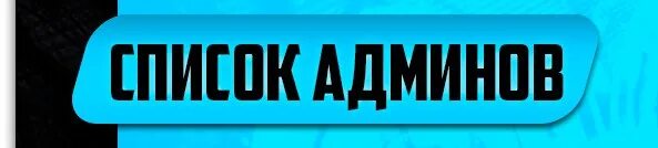 Номер телефона админ. Администрация сервера. Администрация надпись. Список админов. Администрация сервера самп.