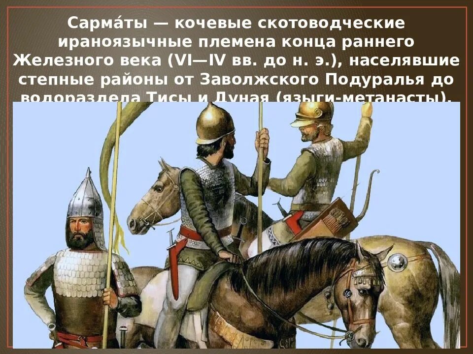 Кочевники железного века. Кочевники железного века. Жили ли сарматы на территории самарского края?. Скифы гунны сарматы. Скифы массагеты.