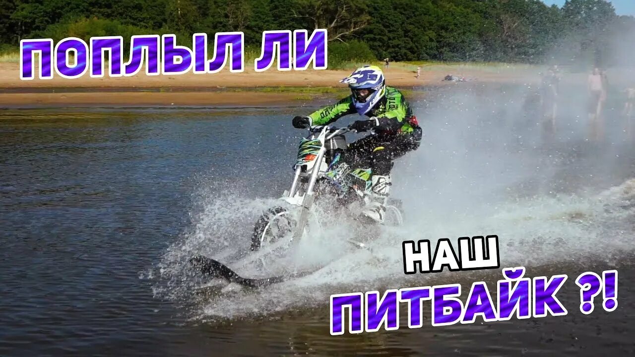 Курбатов питбайк. Питбайк по воде. водный питбайк. мотик романа курбатова.